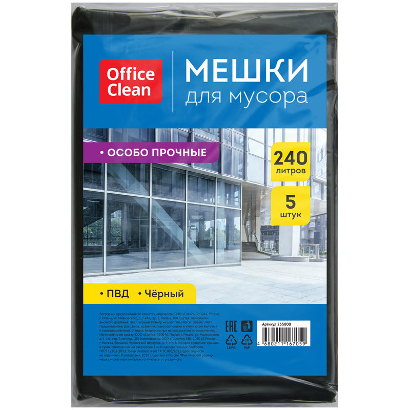 OfficeClean, Мешки для мусора 240 л, ПВД, 90 х 140 см, 60 мкм, особо прочные, черные, в пластах 5 шт
