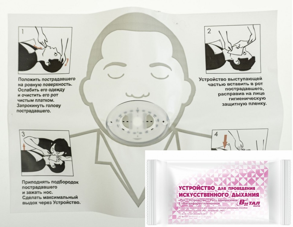 Виталфарм, Устройство для проведения искусственного дыхания «Рот-Устройство-Рот»